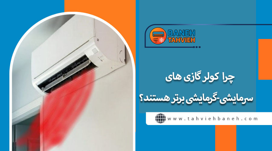 چرا کولر گازی های سرمایشی-گرمایشی برتر هستند ؟